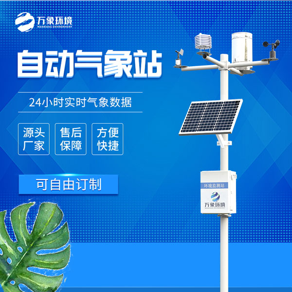 小型自動(dòng)氣象站 小型自動(dòng)氣象站