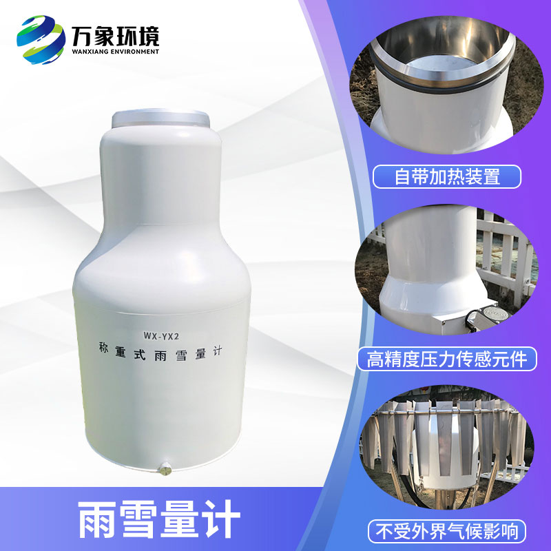 ??稱重式雨雪量計組成部分及特點有哪些？
