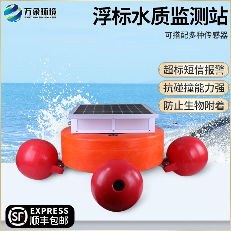 浮標(biāo)水質(zhì)監(jiān)測(cè)設(shè)備 浮標(biāo)水質(zhì)監(jiān)測(cè)設(shè)備