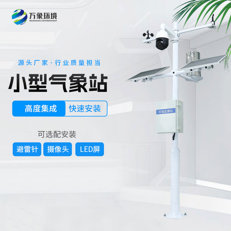 ??小型環(huán)境監(jiān)測站的特點有哪些？