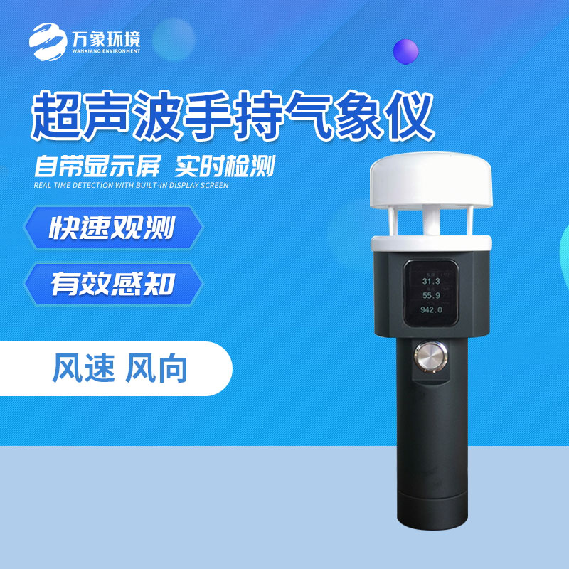 ??便攜式氣象儀主要監測風速風向