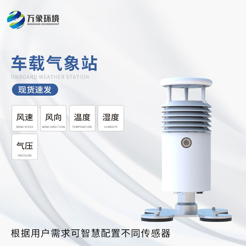 ??車載式自動氣象站——未來出行的