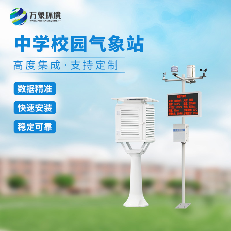 ??一體化校園氣象觀測站：科技融合，氣象知識觸手可及