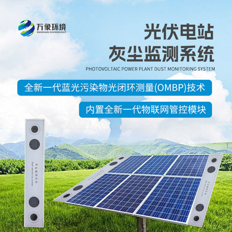 ??為什么要安裝光伏組件積灰檢測(cè)系統(tǒng)？