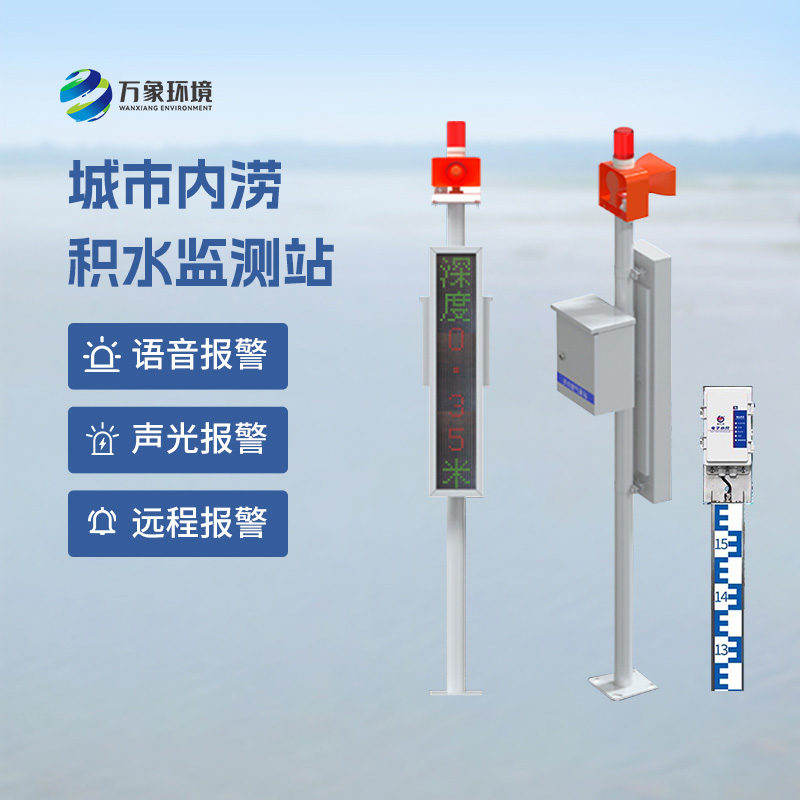 ??道路積水監(jiān)測(cè)系統(tǒng)——一款城市內(nèi)澇監(jiān)測(cè)預(yù)警系統(tǒng)