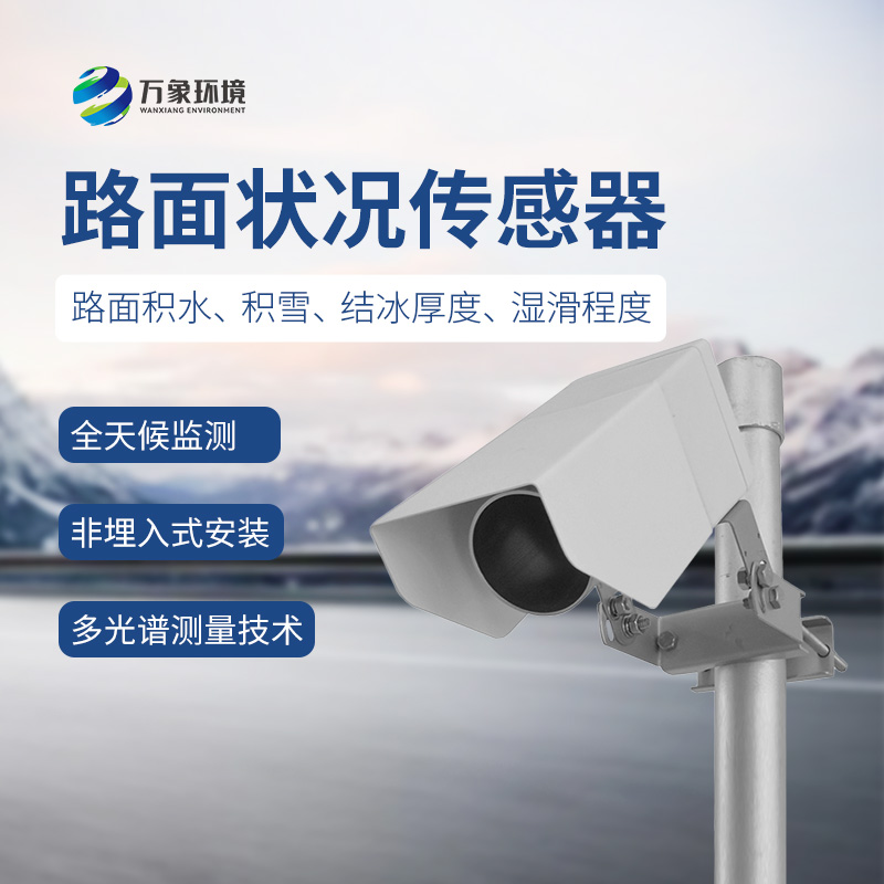 ??遙感路面狀況傳感器檢測道路表面結冰、積雪和積水的厚度