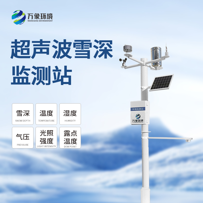 ??超聲波雪厚監測站對冬季雪天有什么幫助？