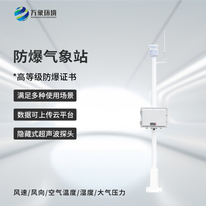 ??化工園區氣象站專注于防爆設計