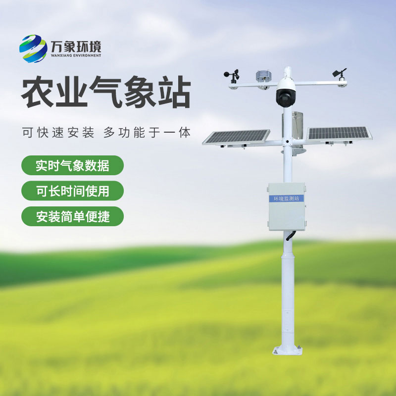 ??物聯(lián)網(wǎng)農(nóng)業(yè)氣象監(jiān)測(cè)系統(tǒng)，農(nóng)業(yè)四情監(jiān)測(cè)中重要的一員！