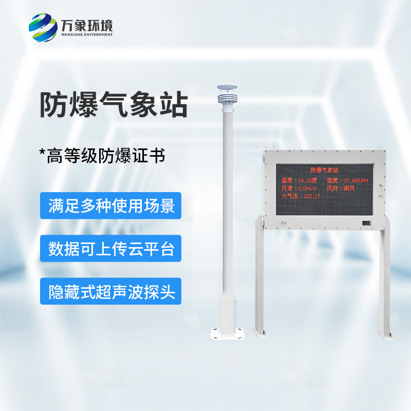 防爆氣象環境監測站