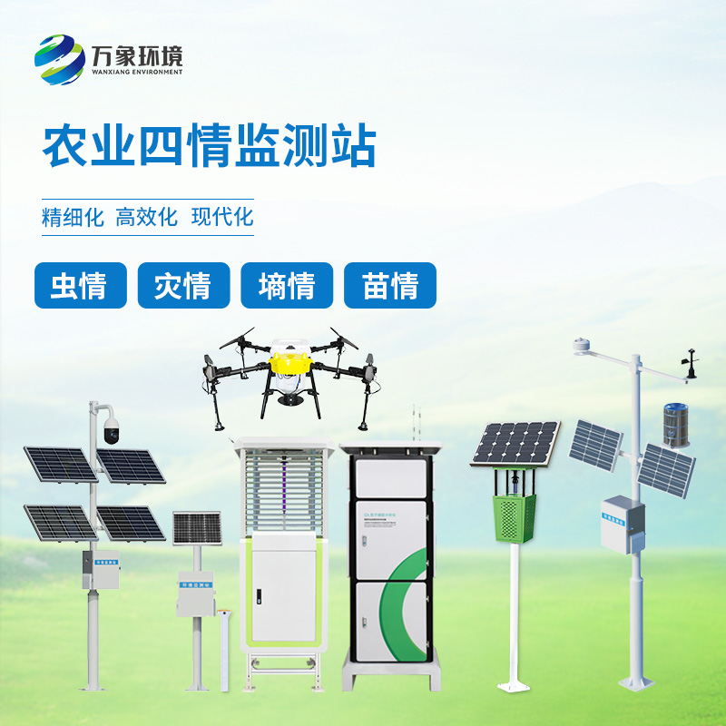 ??農(nóng)業(yè)物聯(lián)網(wǎng)四情監(jiān)測系統(tǒng)——一套對(duì)墑情、苗情、蟲情、災(zāi)情全面掌控的農(nóng)業(yè)設(shè)備