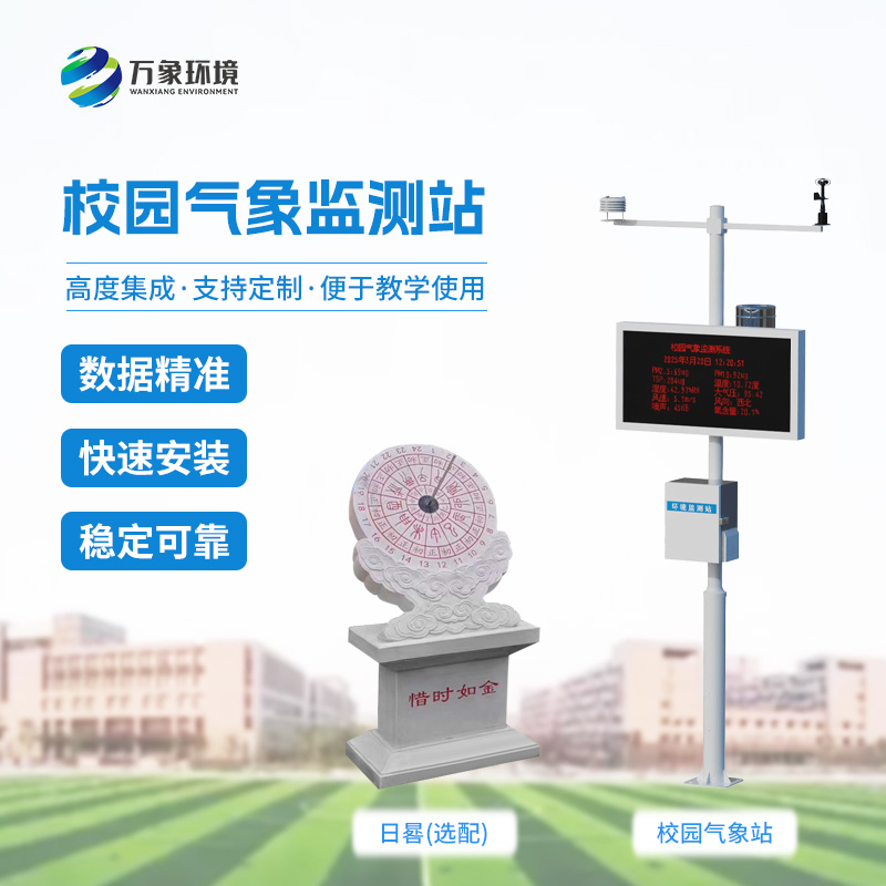 校園數(shù)字氣象站設備