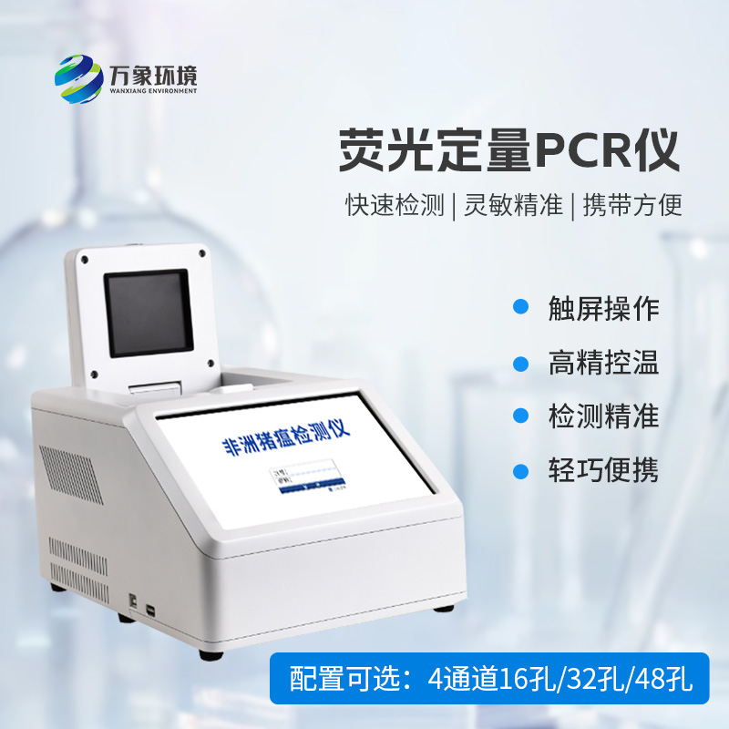 ??4通道32孔熒光定量PCR儀，動物疫病檢測優選設備！