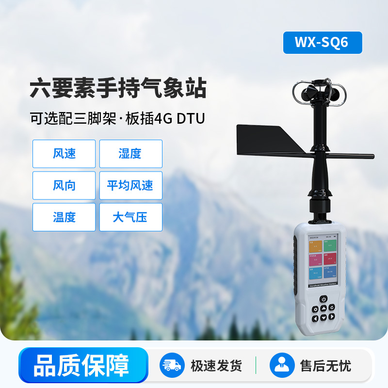 ??高精度六要素電子氣象儀，從城市到鄉村氣象監測一手掌握