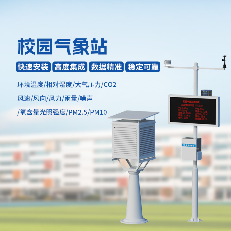 ??智能校園氣象站，安全校園構建工具之一