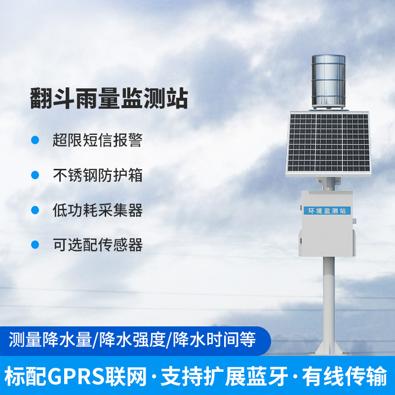 ??雨量監(jiān)測儀，翻斗式的傳感器為什么備受青睞？
