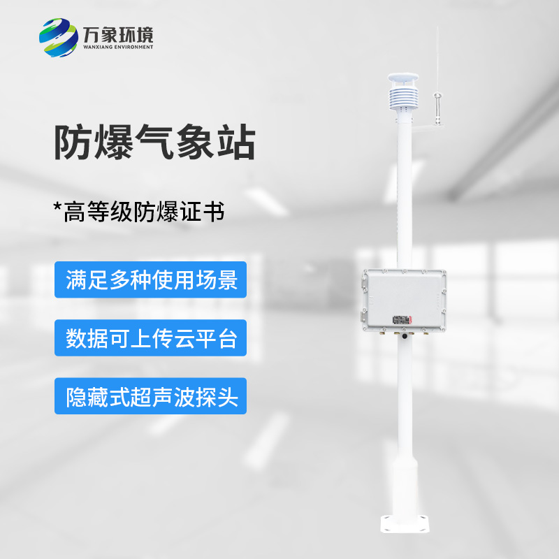 ??化工廠防爆氣象站，為化工安全生產多加一層屏障