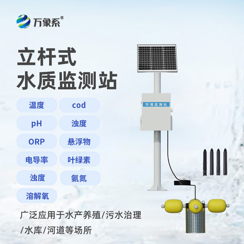 立桿式水質(zhì)在線監(jiān)測站