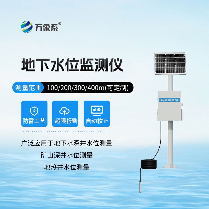 地下水位自動監測儀