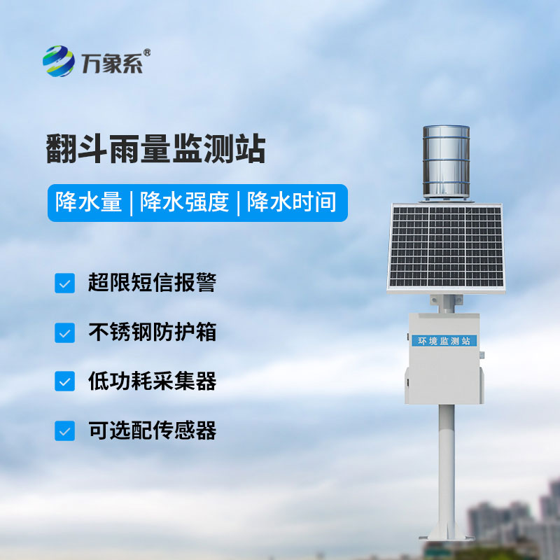翻斗式雨量監測站