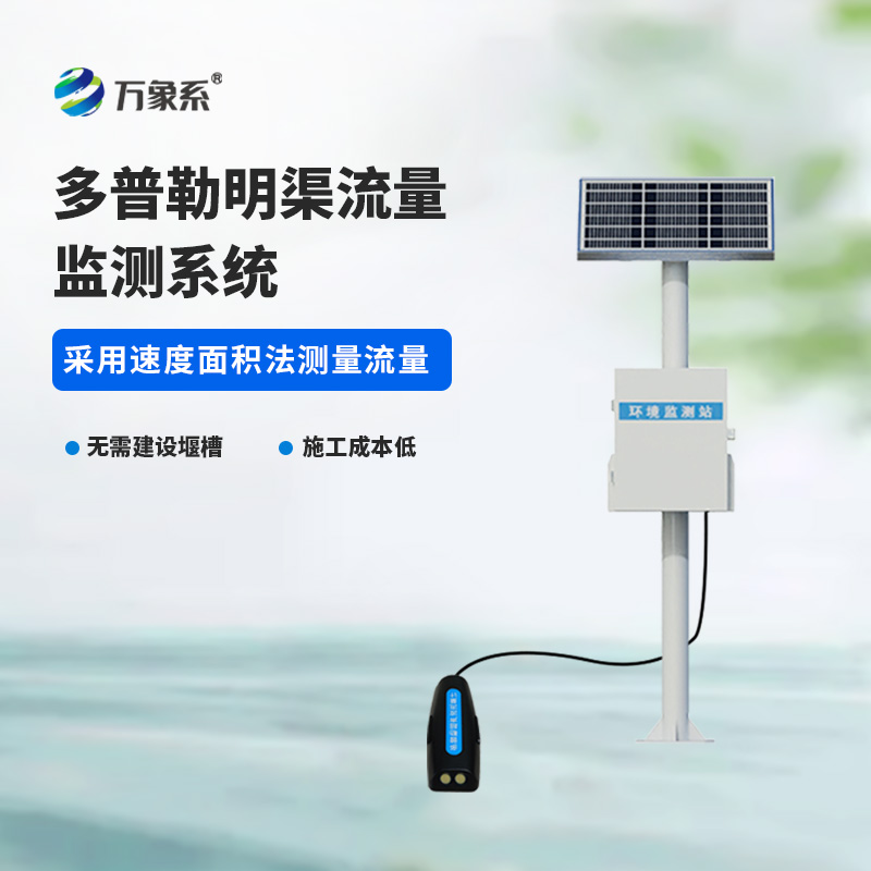 ??多普勒明渠流量監(jiān)測系統(tǒng)，水流量監(jiān)測寶藏設備