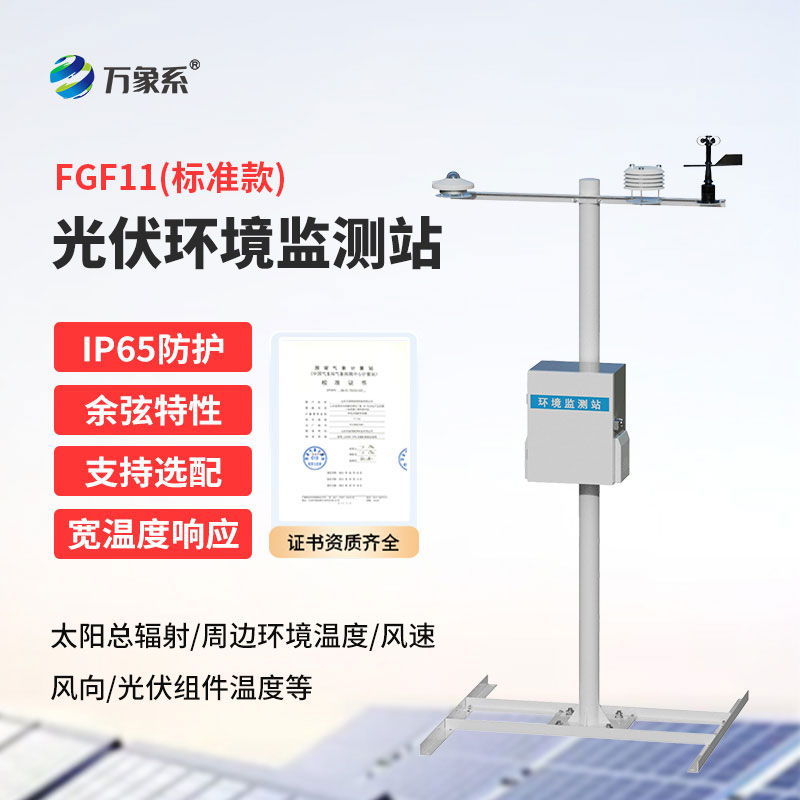 光伏發(fā)電環(huán)境監(jiān)測(cè)系統(tǒng)