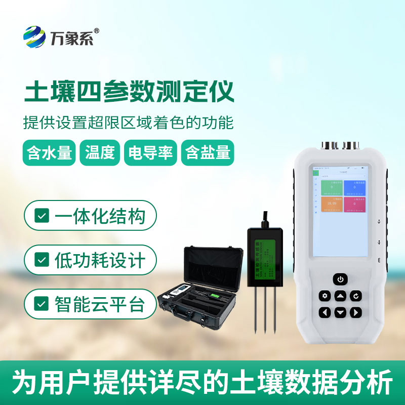 土壤溫濕度電導(dǎo)率含鹽量測定儀