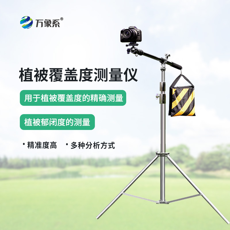 植被覆蓋度測(cè)量?jī)x