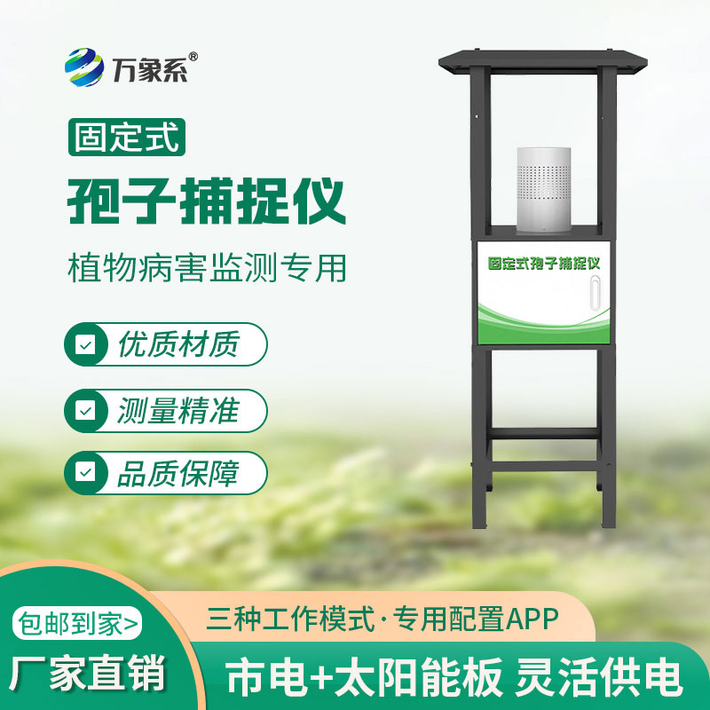 固定式孢子捕捉儀