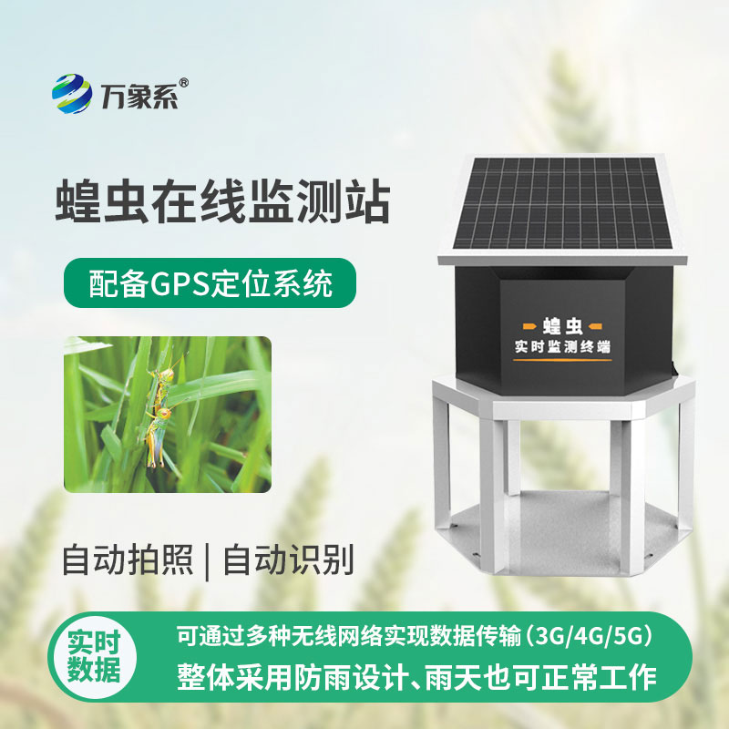 蝗蟲在線監(jiān)測(cè)站