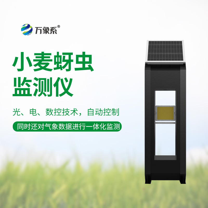 小麥蚜蟲(chóng)監(jiān)測(cè)儀