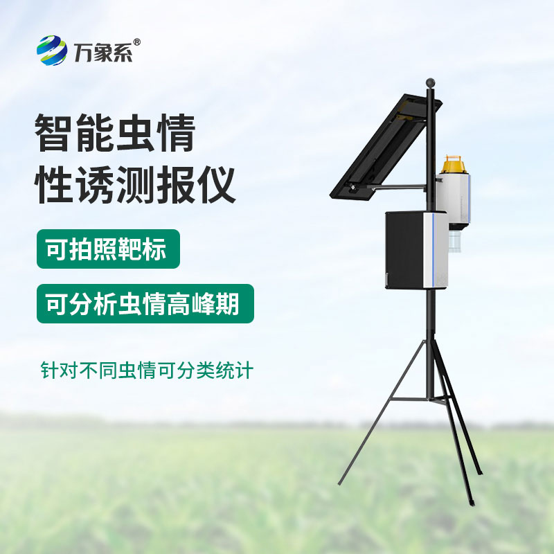 害蟲自動(dòng)性誘監(jiān)測儀