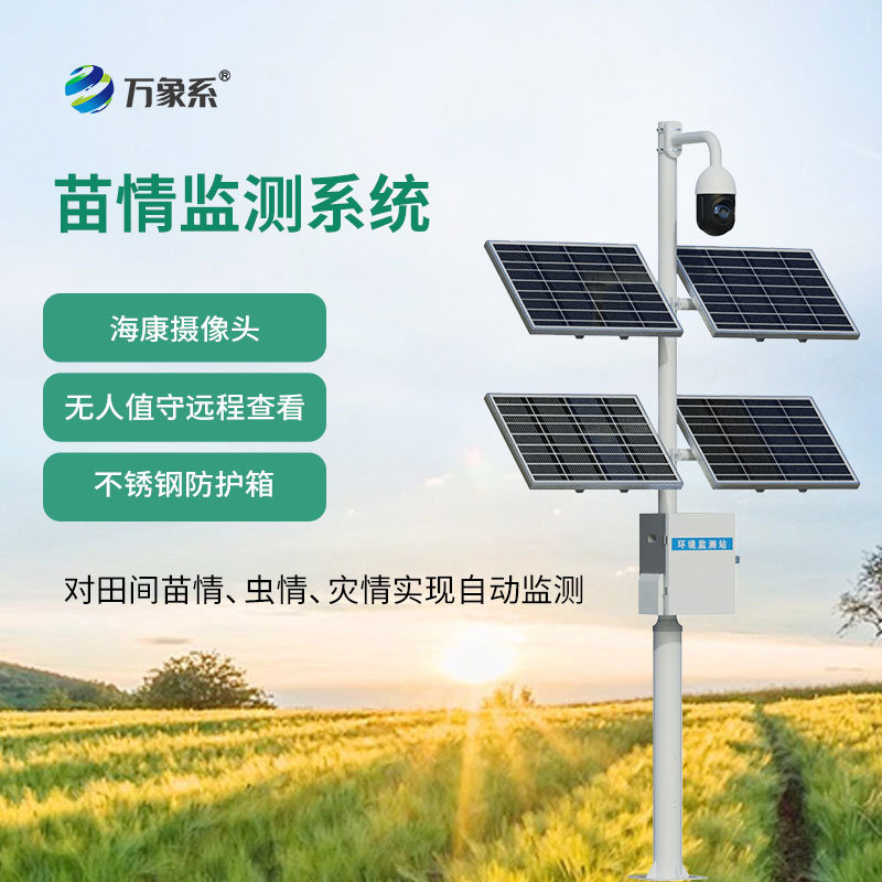 苗情生態自動監測系統