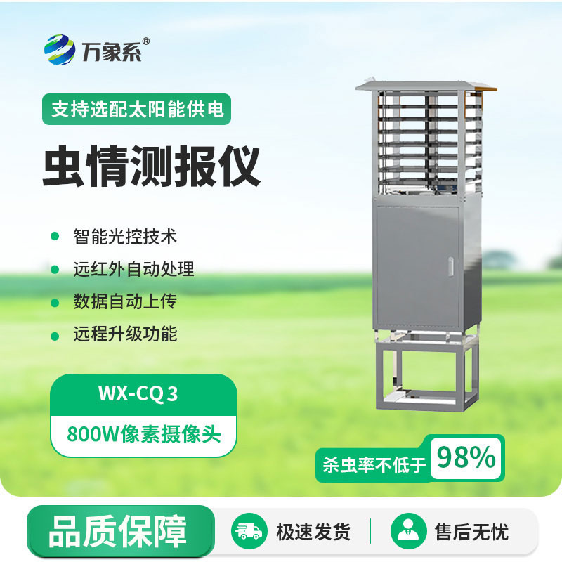 蟲(chóng)情監(jiān)測(cè)儀