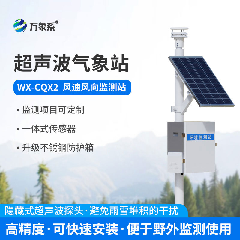 超聲波氣象環(huán)境監(jiān)測站