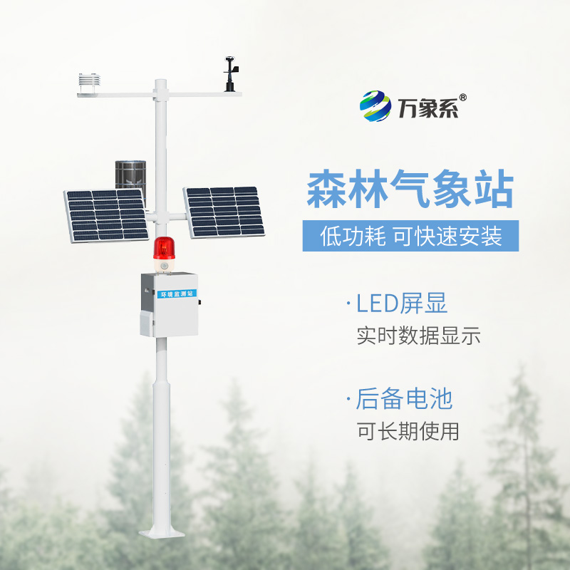 森林火險(xiǎn)預(yù)警氣象站