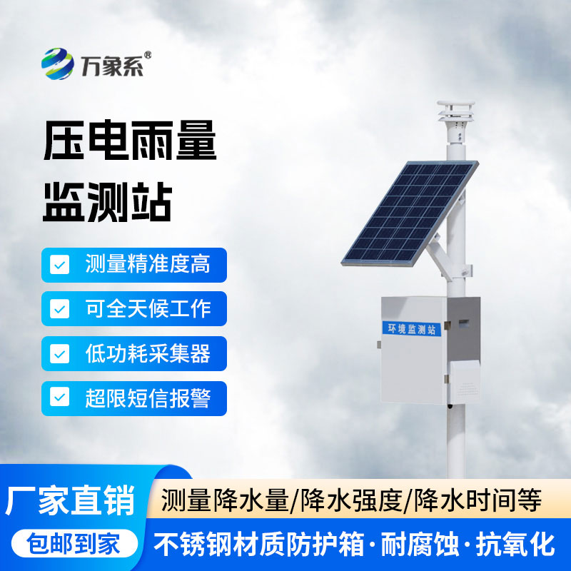 雨量監(jiān)測(cè)站