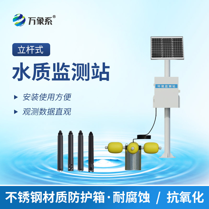 ??立桿式水質在線監測站：守護水質的“瞭望塔”