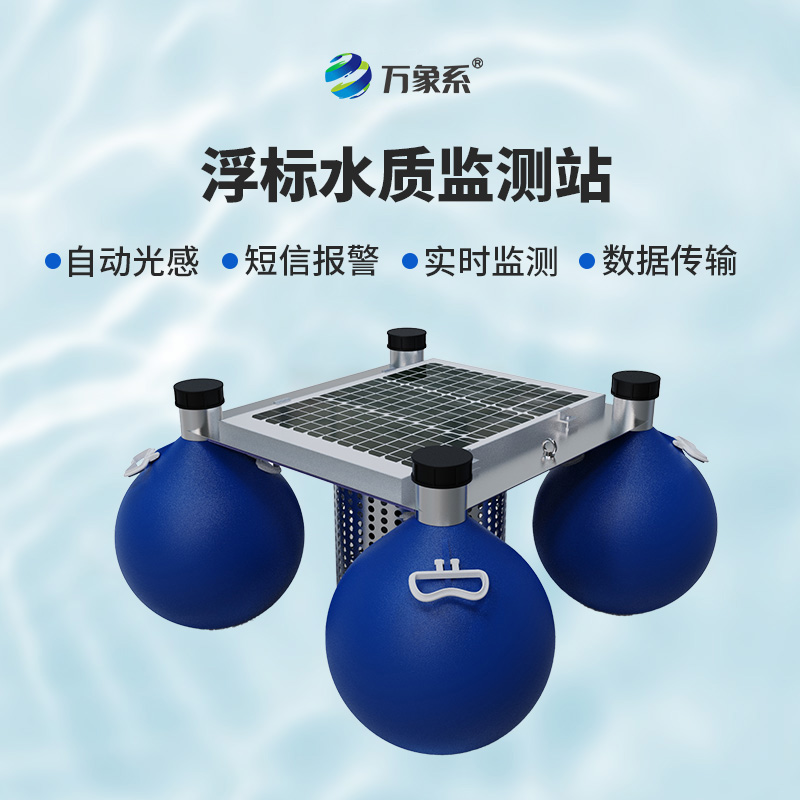 漂浮水質(zhì)自動(dòng)監(jiān)測站