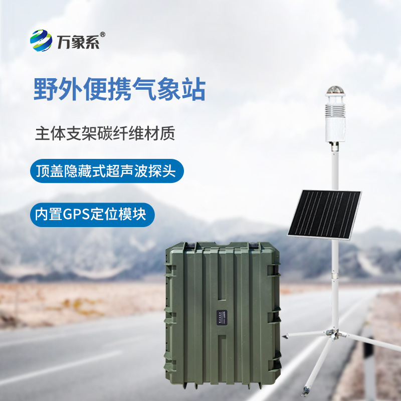 野外氣象觀測(cè)儀
