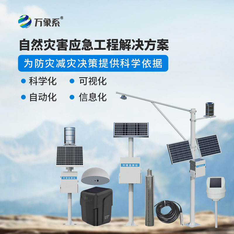 地質(zhì)災(zāi)害監(jiān)測預(yù)警系統(tǒng)