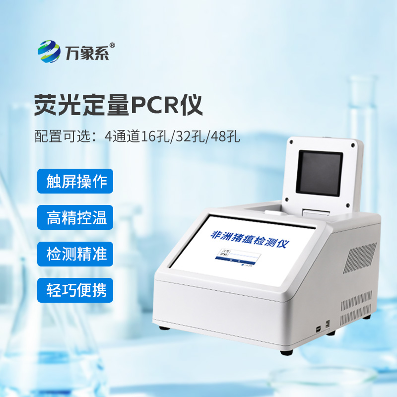 4通道32孔熒光定量PCR儀