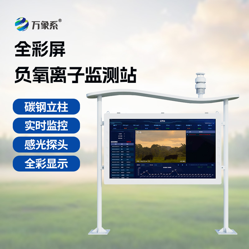 ??天然氧吧監測站——空氣好不好？這個彩屏監測站告訴你答案