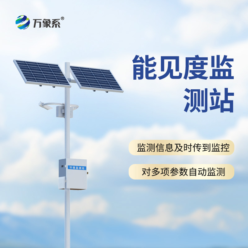 ??能見度監測站，從模糊到清晰：一臺設備如何看透迷霧中的危險