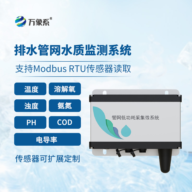雨污排水管網水質監(jiān)測系統