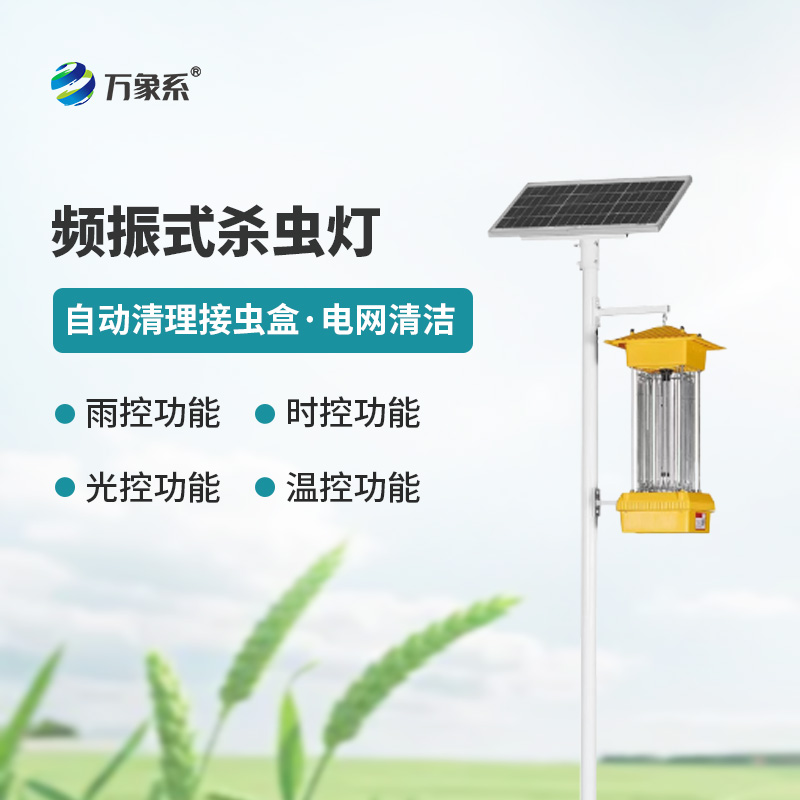 太陽(yáng)能頻振式殺蟲(chóng)燈，不噴藥也能治蟲(chóng)？
