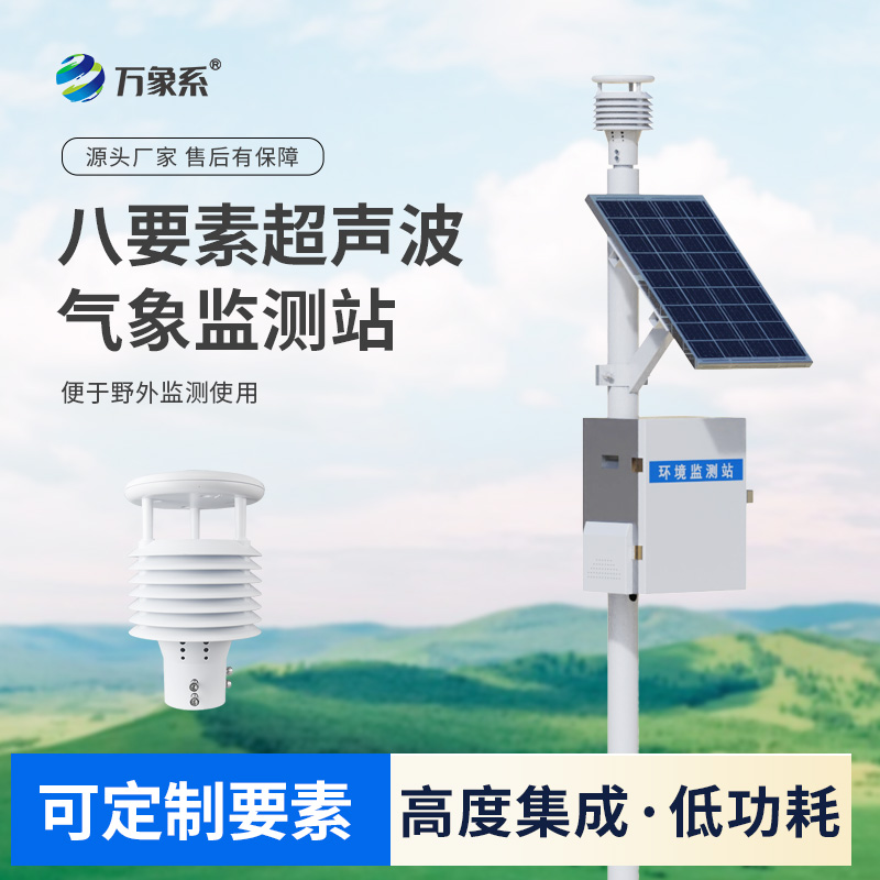 超聲波八要素環(huán)境監(jiān)測(cè)系統(tǒng)