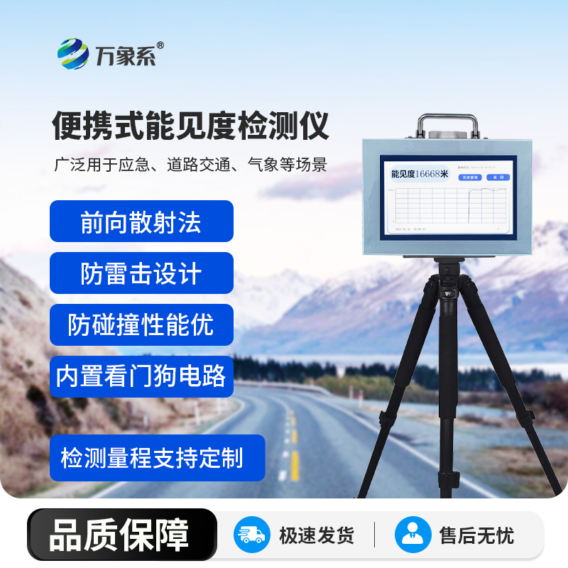 能見度檢測儀：能見度檢測的技術解放