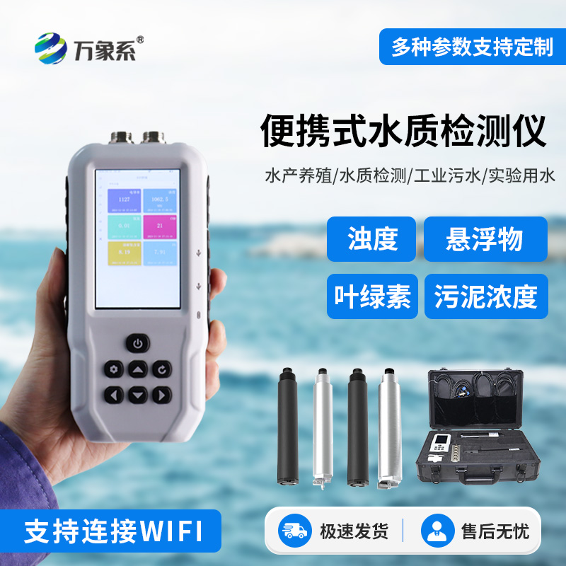 便捷式懸浮物檢測儀，不用等實驗室！現場測水質