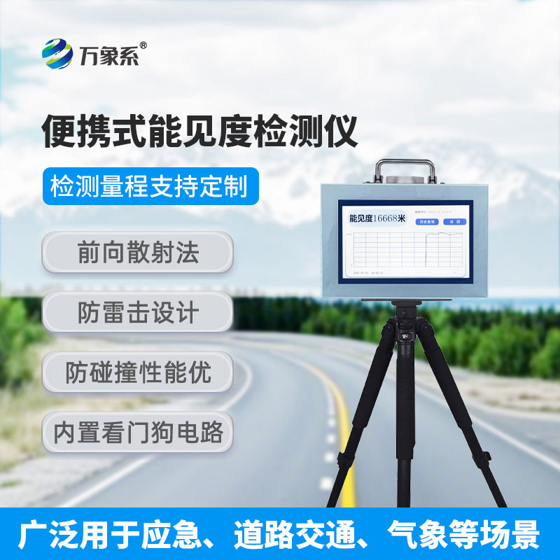 走到哪測到哪，便攜式能見度檢測儀解鎖環境檢測新方式